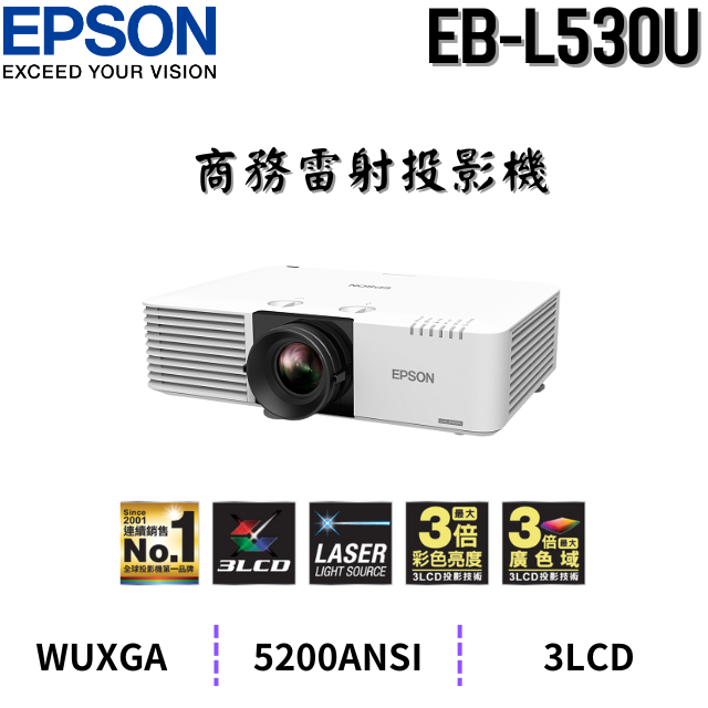 EPSON EB-L530U 商務雷射投影機,5200流明,原廠3年保固有保障,含稅,含運,含發票