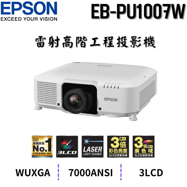 EPSON EB-PU1007W 雷射高階工程投影機,7000流明,原廠3年保固有保障,含稅,含運,含發票