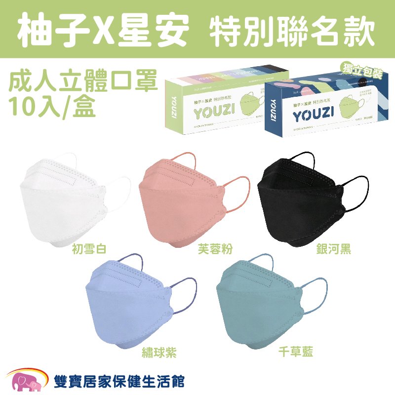 星安 立體醫療口罩10入 台灣製雙鋼印 單入裝 柚子聯名款 4D口罩 成人立體口罩 立體醫用口罩 魚口口罩