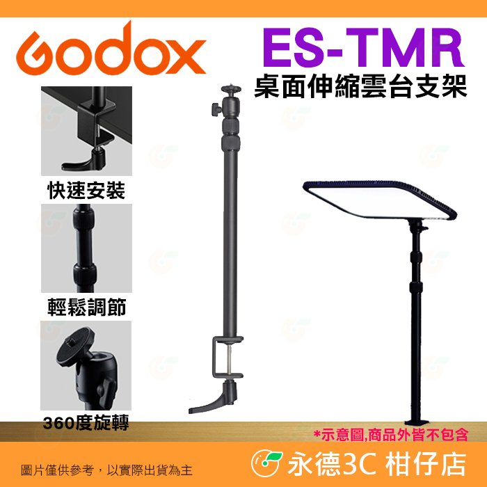 神牛 Godox ES-TMR 桌面伸縮雲台支架 公司貨 夾式燈架棚燈 LC30 ML30 適用 LA-ES-TMR