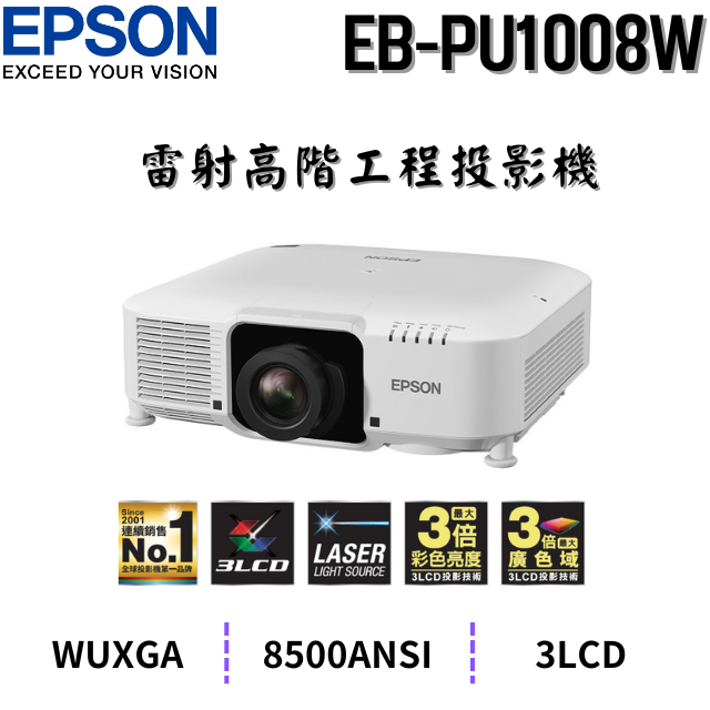 EPSON EB-PU1008W 雷射高階工程投影機,8500流明,原廠3年保固有保障,含稅,含運,含發票