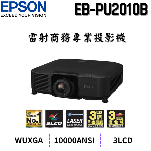 EPSON EB-PU2010B 雷射高階工程投影機,10000流明,原廠3年保固有保障,含稅,含運,含發票