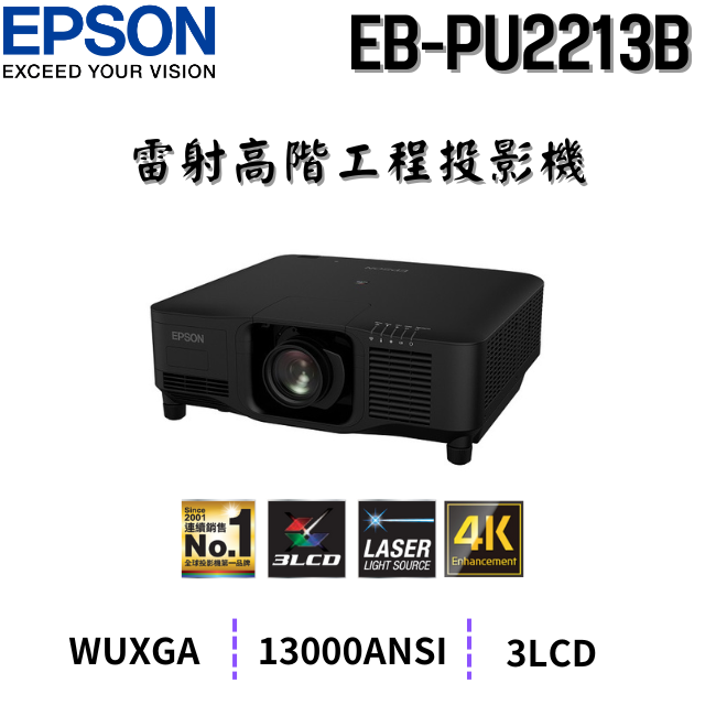 EPSON EB-PU2213B 雷射高階工程投影機,130000流明,原廠3年保固有保障,含稅,含運,含發票