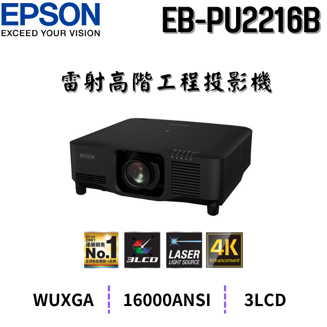 EPSON EB-PU2216B 雷射高階工程投影機,16000流明,原廠3年保固有保障,含稅,含運,含發票