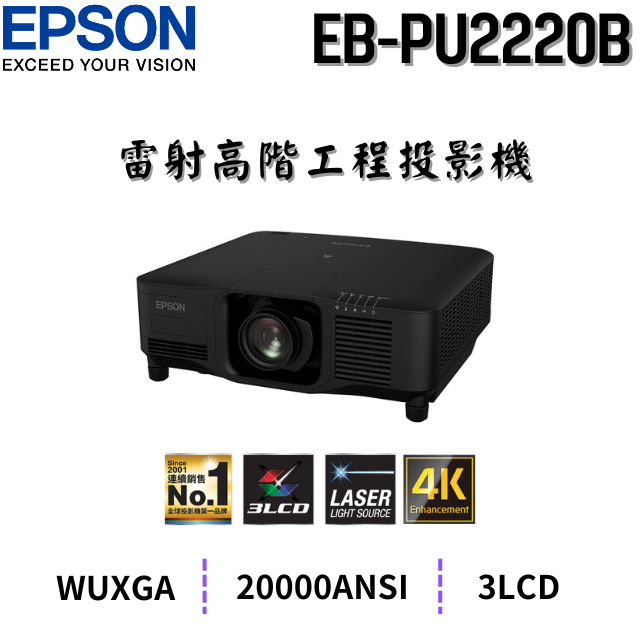 EPSON EB-PU2220B 雷射高階工程投影機,20000流明,原廠3年保固有保障,含稅,含運,含發票