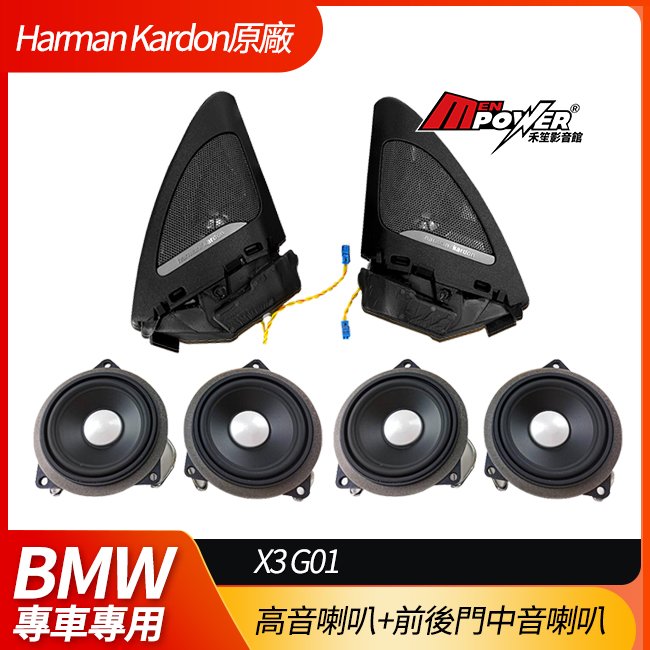 送安裝 BMW X3 G01 HK Harman Kardon 德國正原廠高音喇叭套裝組 高音喇叭+前後門中音喇叭