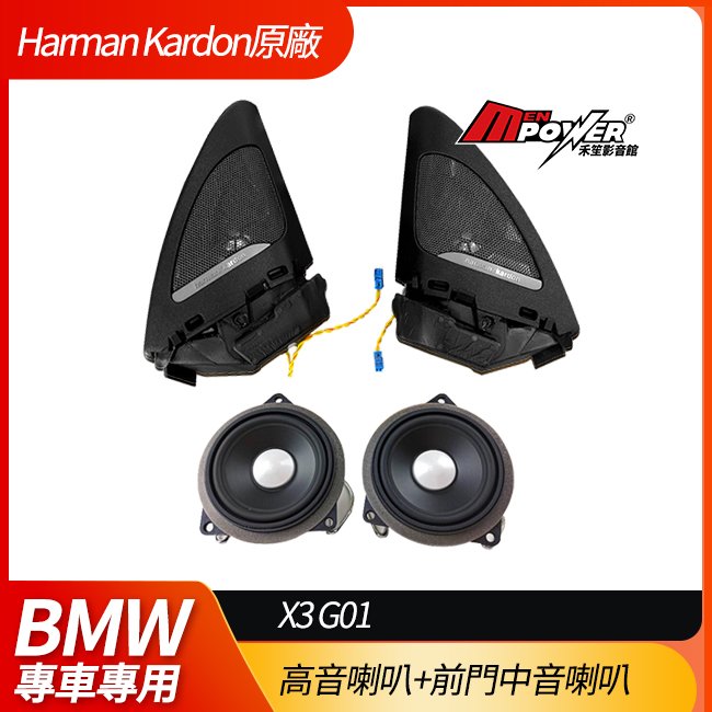 送安裝 BMW X3 G01 HK Harman Kardon 德國正原廠高音喇叭套裝組 高音喇叭+前門中音喇叭
