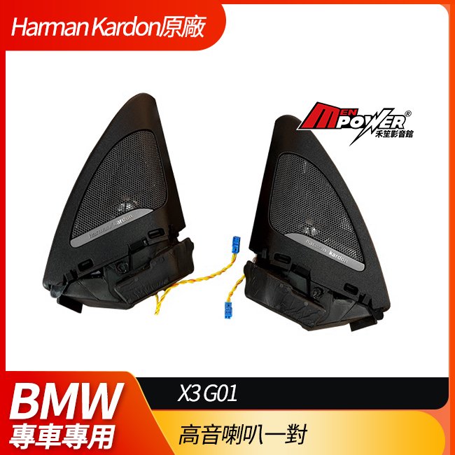 送安裝 BMW X3 G01 HK Harman Kardon 德國正原廠高音喇叭套裝組 高音喇叭一對