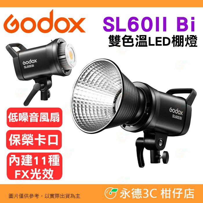 神牛 Godox SL60II Bi 雙色溫 LED 棚燈 公司貨 攝影燈 持續燈 補光燈 FX光效 保榮卡口