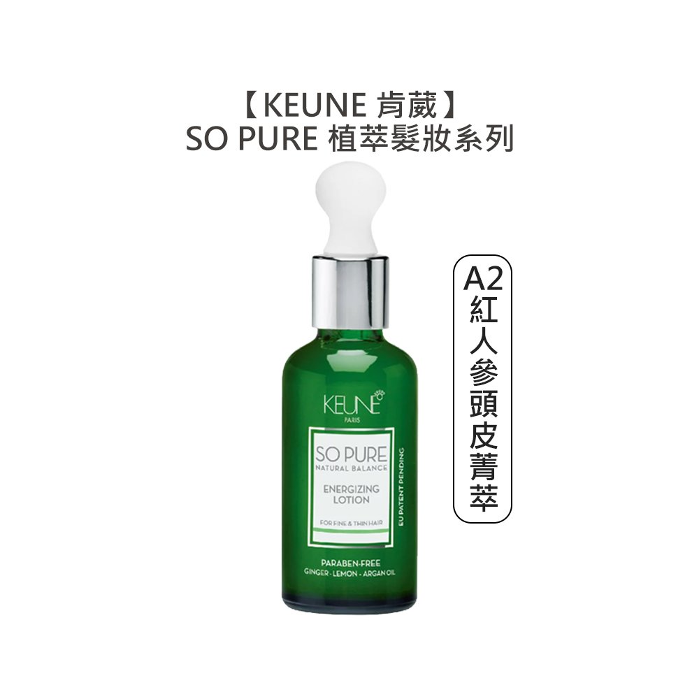 【魅惑堤緹🚀】KEUNE 肯葳 SO PURE A2紅人參頭皮菁萃 45ml 免沖 護髮 頭皮 細塌 稀疏 強韌 髮絲 菁萃