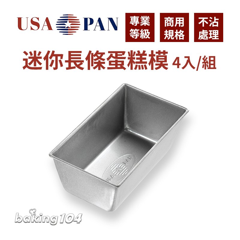 USA PAN®迷你長條蛋糕模 - 142x79xh57mm (4入/組) USA 1153LF