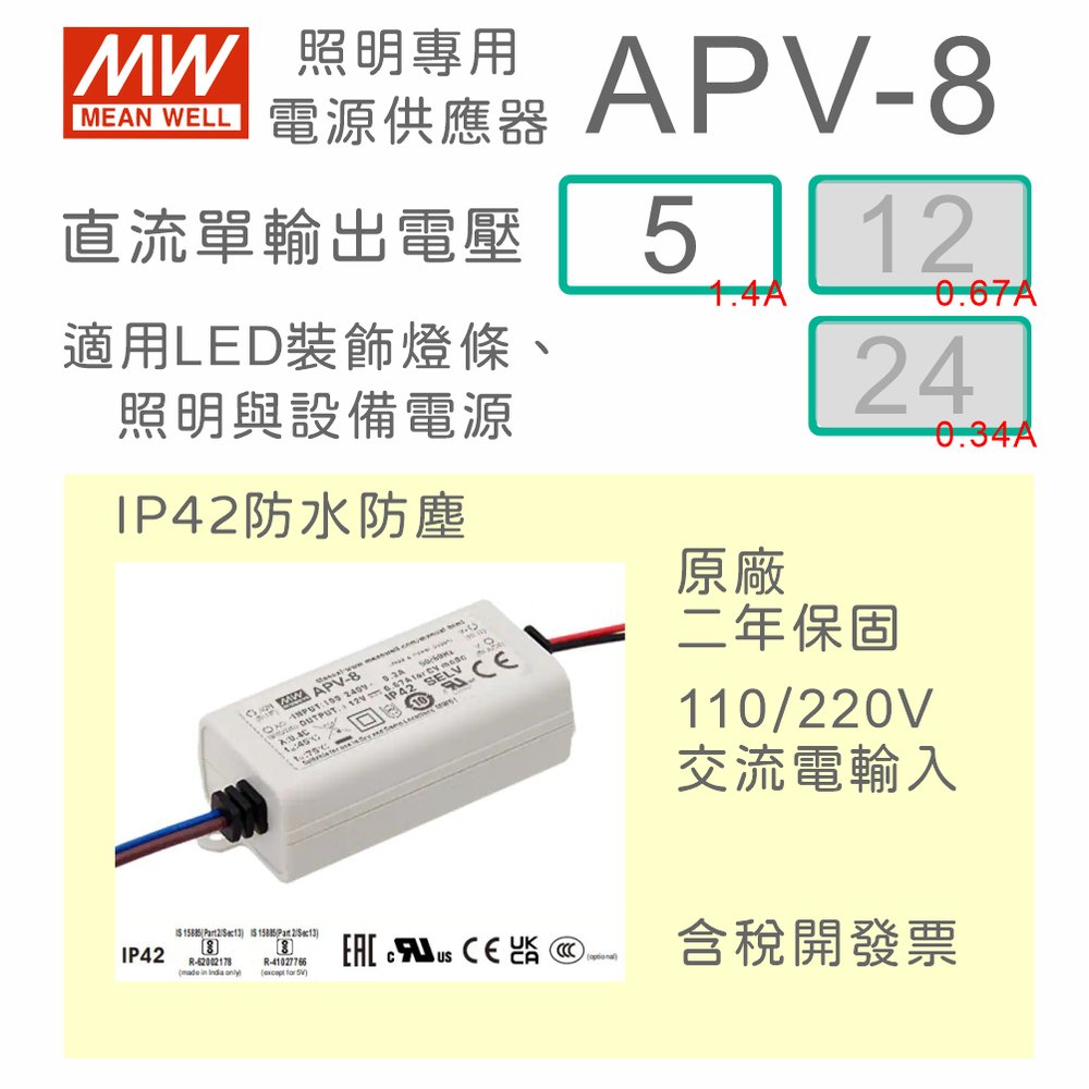 【保固附發票】明緯 8W LED driver 防水電源 APV-8-5 5V 驅動器 燈條