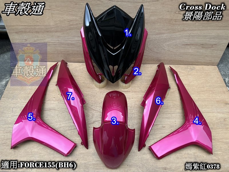 車殼通]適用:FORCE155(BH6)特殊色嫣紫紅0378烤漆7項.$7100,,Cross Dock