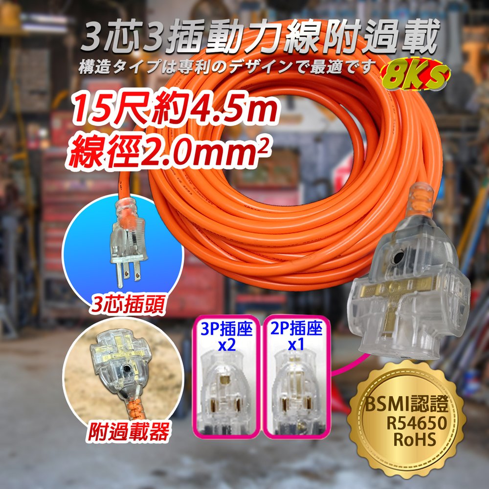 《台灣製造》新安規 3P動力線附過載 15尺 專利防塵設計 動力延長線 工業延長線 露營 自動斷電功能