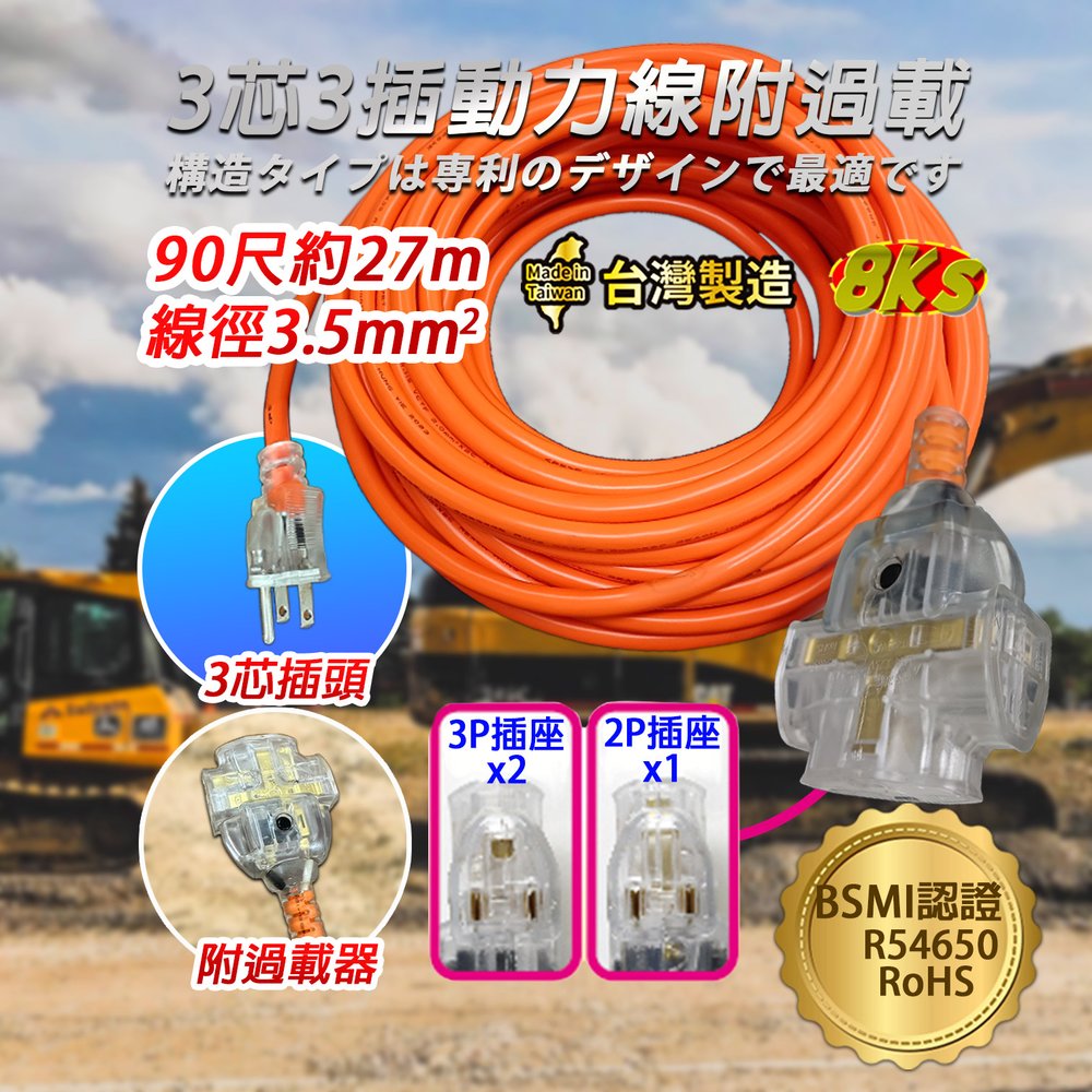 《台灣製造》新安規 3P動力線附過載 90尺 專利防塵設計 動力延長線 工業延長線 露營 自動斷電功能