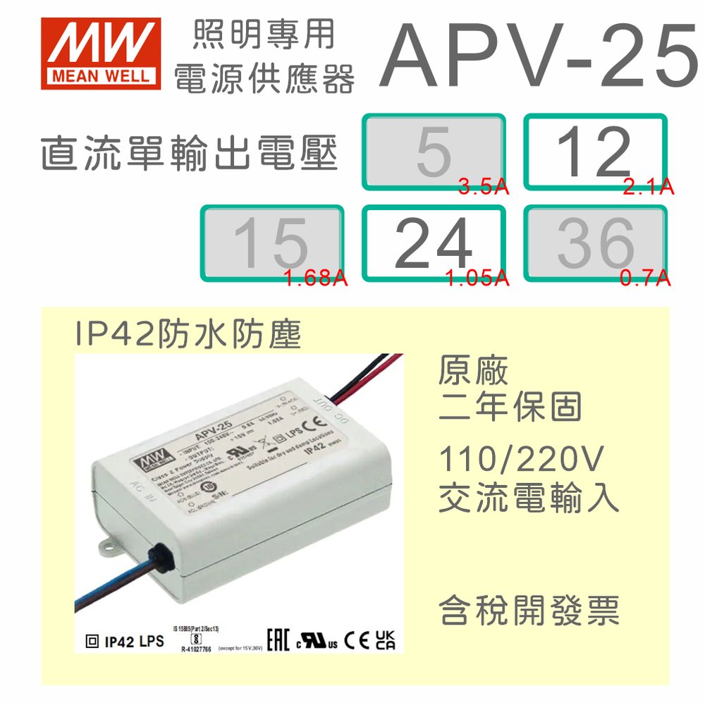 【保固附發票】明緯 25W LED driver 防水電源 APV-25-12 12V APV-25-24 24V 驅動器 燈條