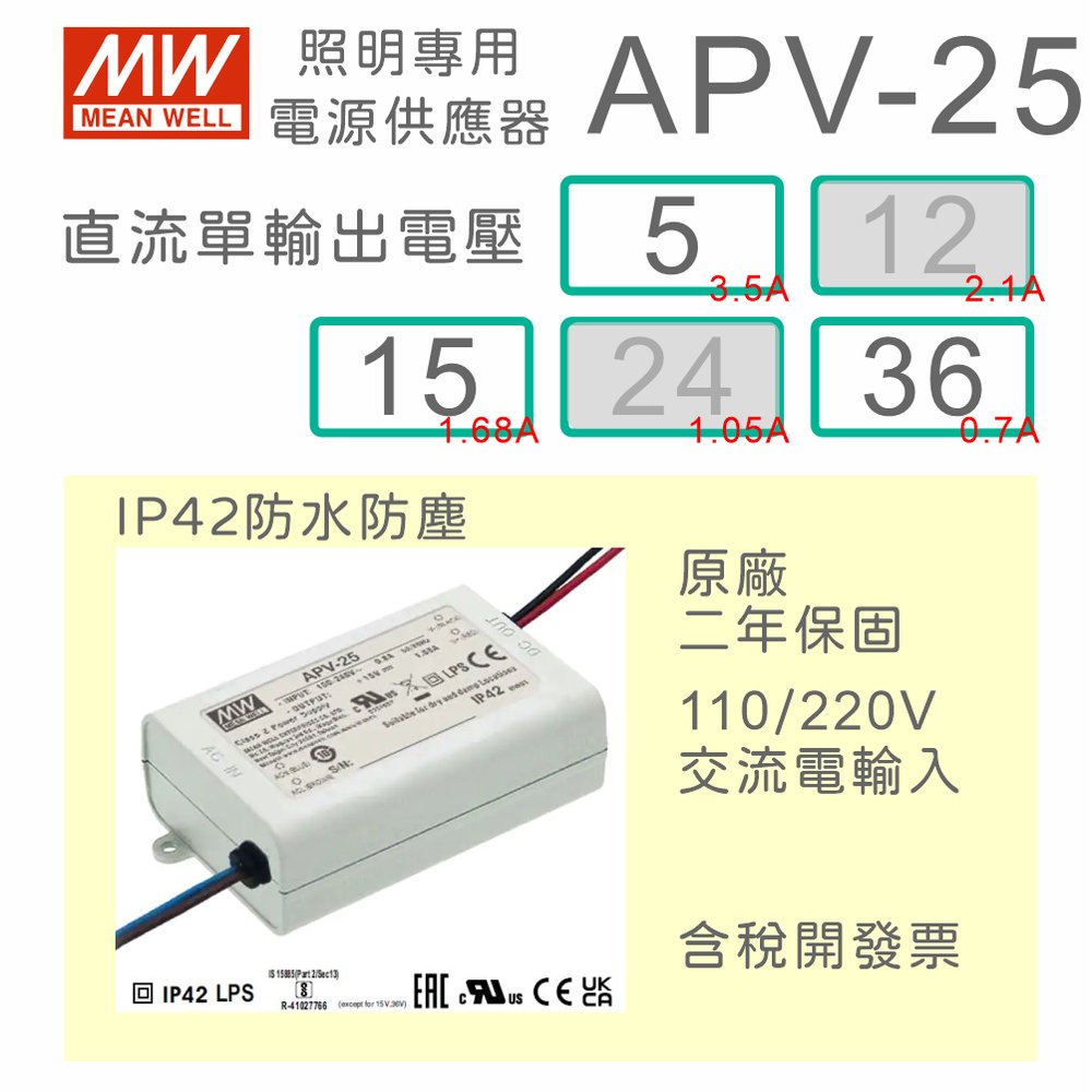 【保固附發票】明緯 25W LED driver 防水電源 APV-25-5 5V APV-25-15 15V 36 36V 驅動器 燈條