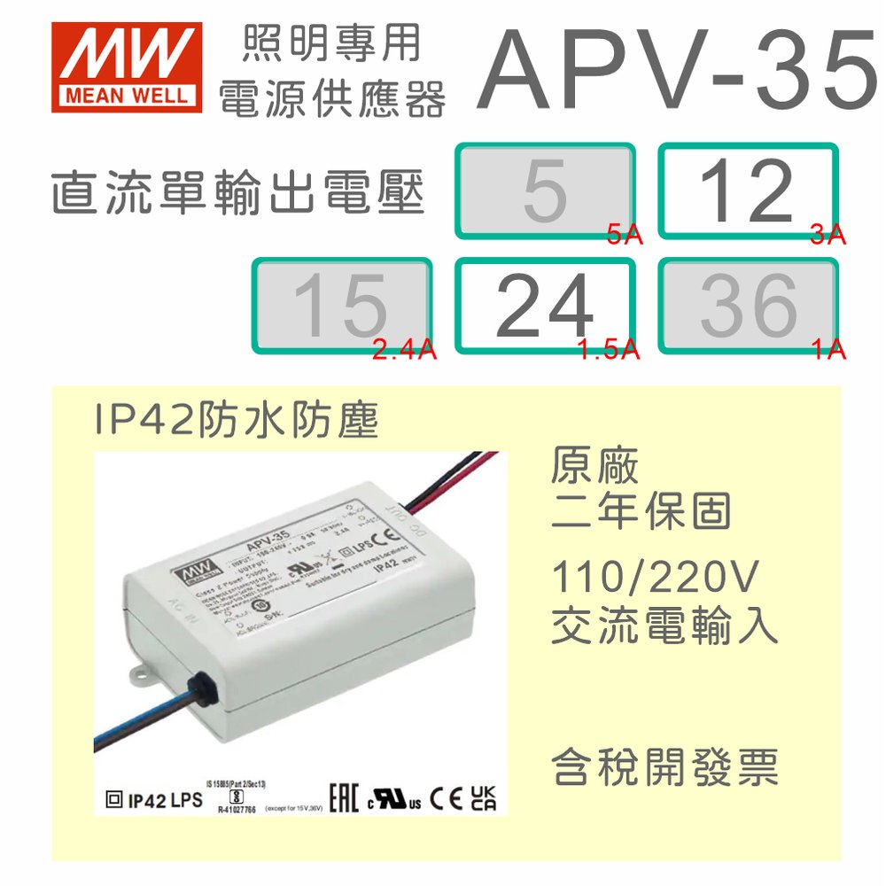 【保固附發票】明緯 35W LED driver 防水電源 APV-35-12 12V APV-35-24 24V 驅動器 燈條