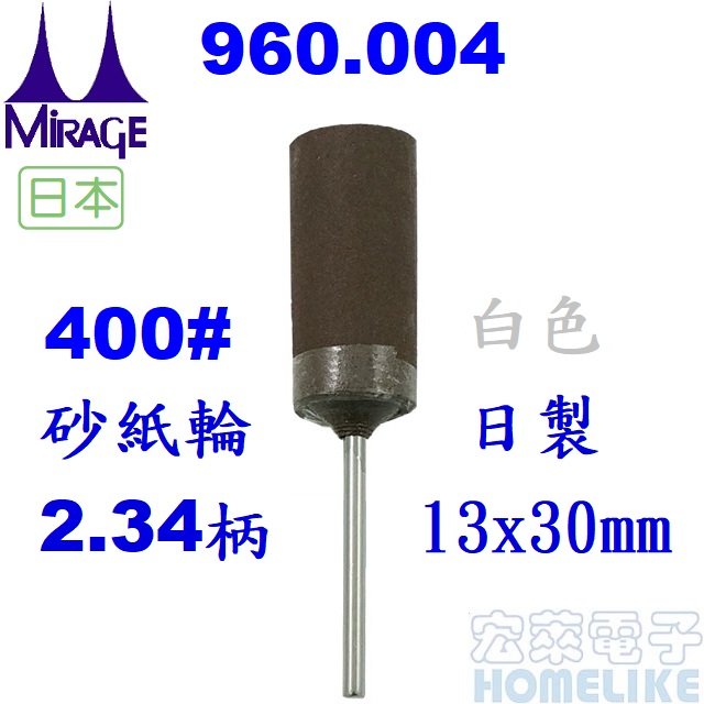 【宏萊電子】MIRAGE 960.004日本製400#多層砂紙卷軸輪2.34柄 白色
