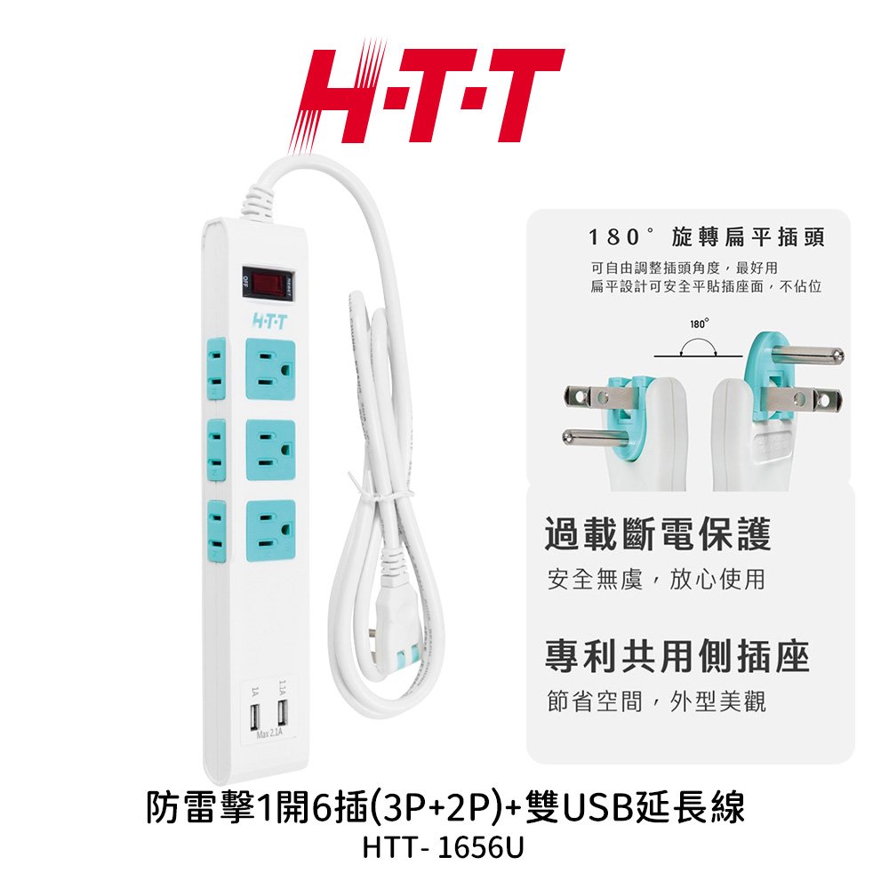 【H-T-T】 防雷擊1開6插 (3P+2P) 6尺延長線 雙USB充電插座 HTT-1656U