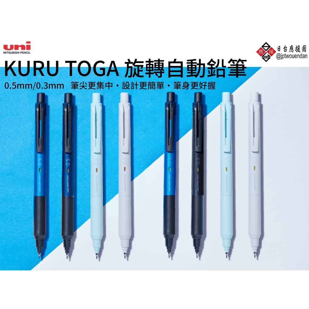 uni三菱 最新設計Kuru Toga 旋轉自動鉛筆 0.3mm/0.5mm【M5/M3-KS 1P】