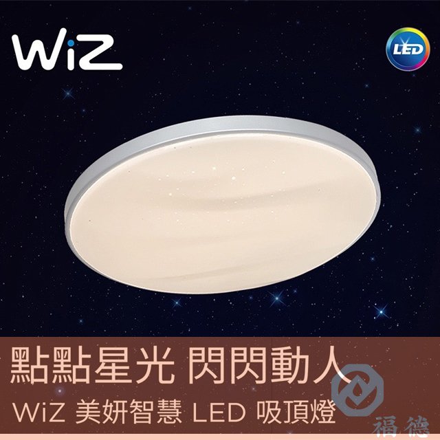 WIZ美妍智慧LED吸頂燈36W (金/銀兩色可選)Wifi連網控制