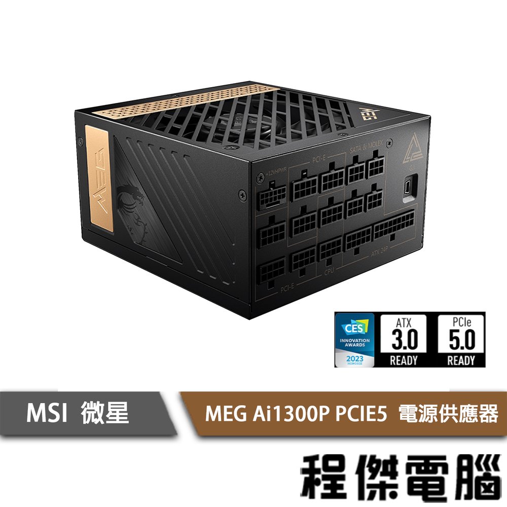 【MSI微星】MEG Ai1300P PCIE5 1300W 白金牌/10年保 電源供應器『高雄程傑電腦』