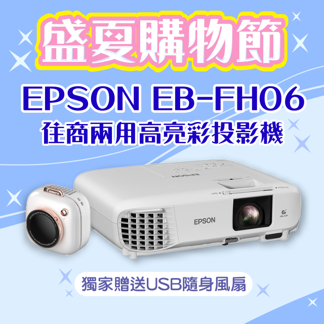 【盛夏限量贈品】EPSON EB-FH06投影機★送相機造型USB隨身風扇