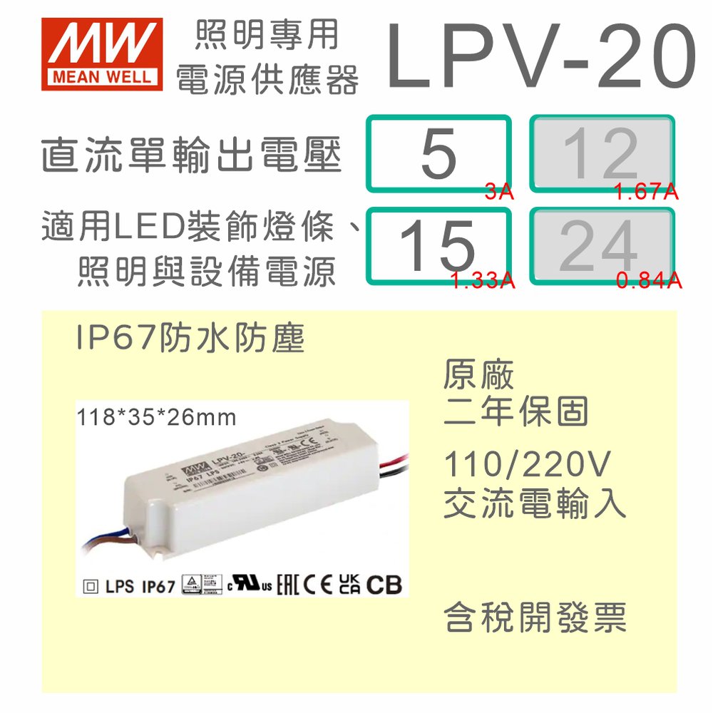 【保固附發票】MW明緯 20W LED Driver 防水電源 LPV-20-5 5V 15 15V 變壓器 燈條