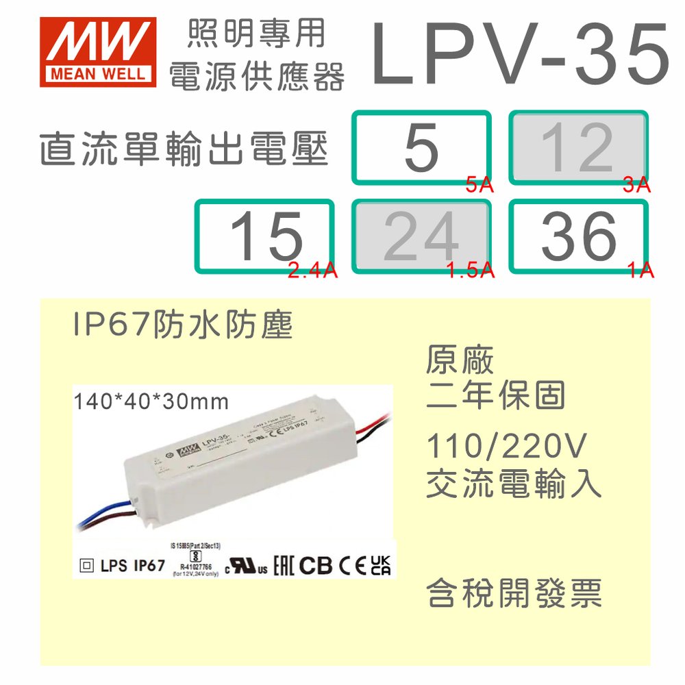 【保固附發票】MW明緯 35W LED Driver 防水電源 LPV-35-5 5V 15 15V 36 36V 變壓器 燈條