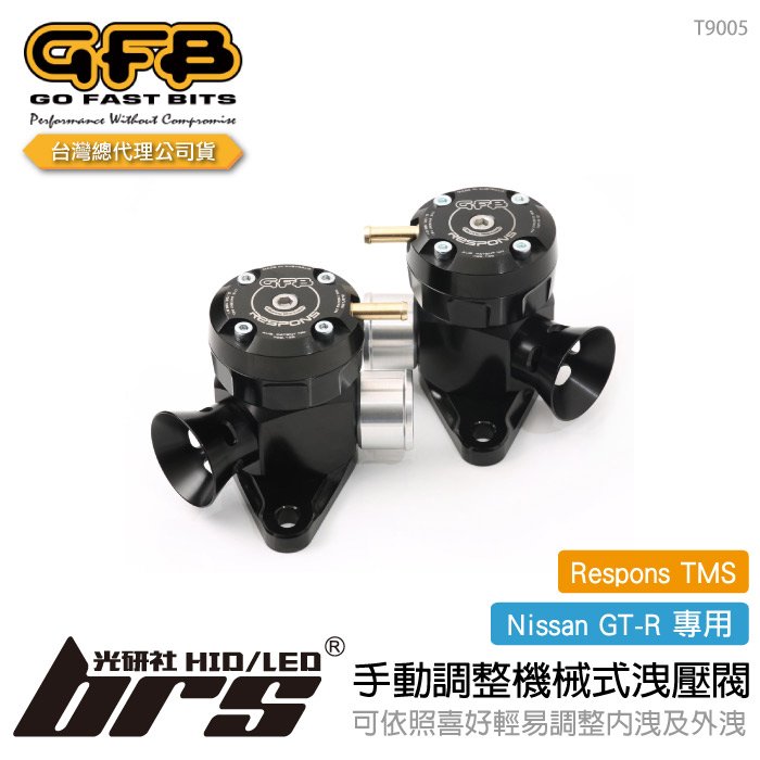 【brs光研社】T9005 GFB Respons TMS GT-R 手動調整 機械式 洩壓閥 Nissan 日產 R35 GTR 外洩 內洩