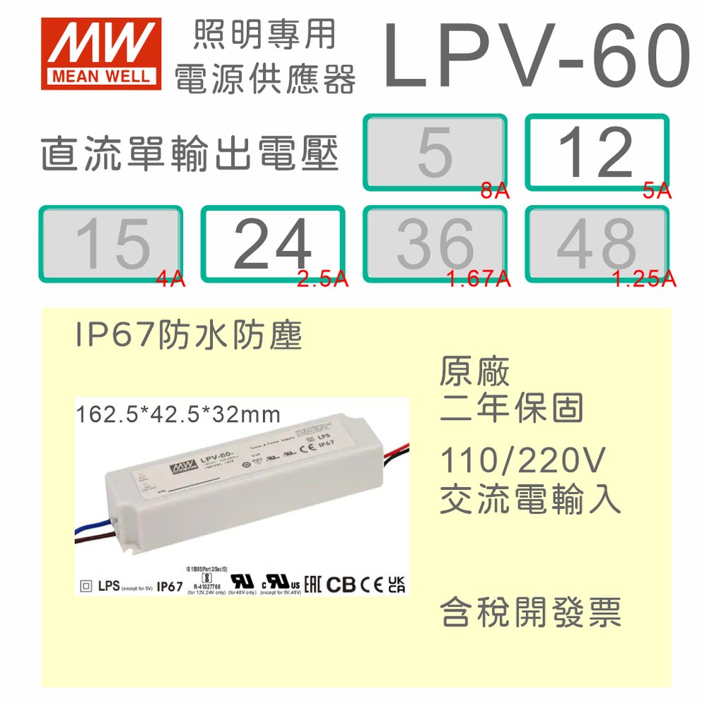 【保固附發票】MW明緯 60W LED Driver 防水電源 LPV-60-12 12V 24 24V 變壓器 燈條