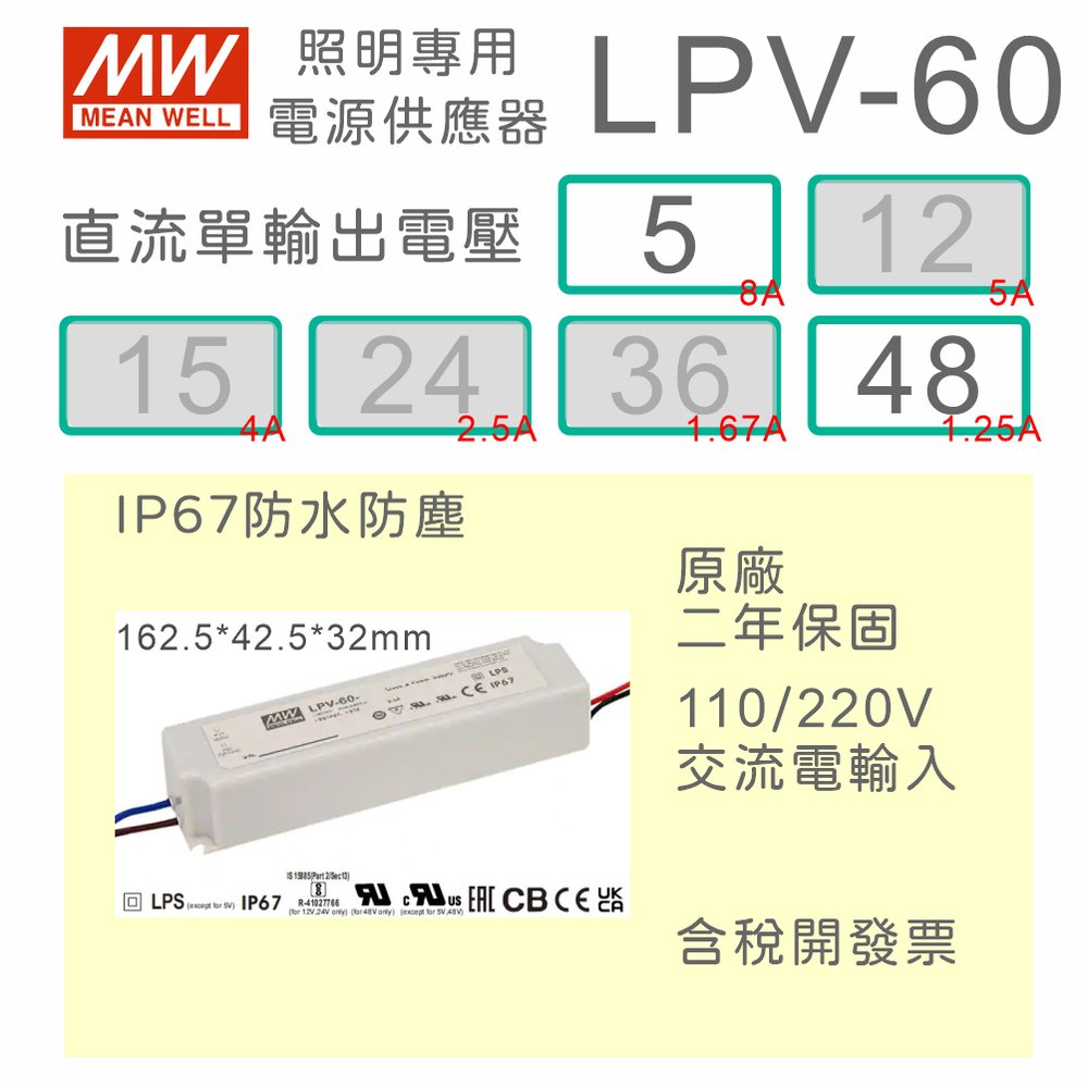 【保固附發票】MW明緯 60W LED Driver 防水電源 LPV-60-5 5V 48 48V 變壓器 燈條
