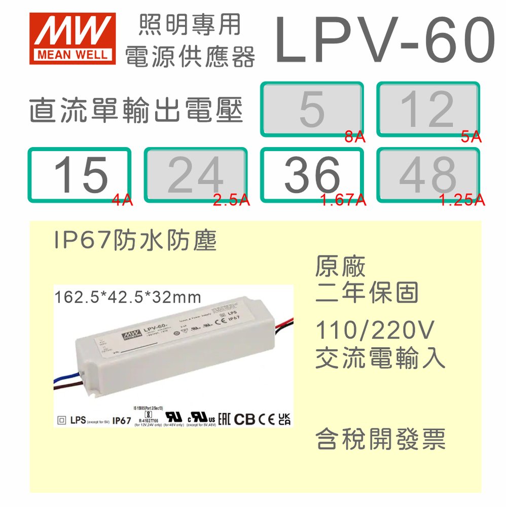 【保固附發票】MW明緯 60W LED Driver 防水電源 LPV-60-15 15V 36 36V 變壓器 燈條