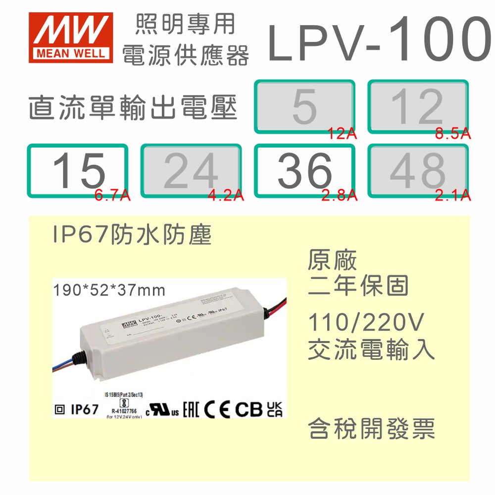【保固附發票】MW明緯 100W LED Driver 防水電源 LPV-100-15 15V 36 36V 變壓器 燈條