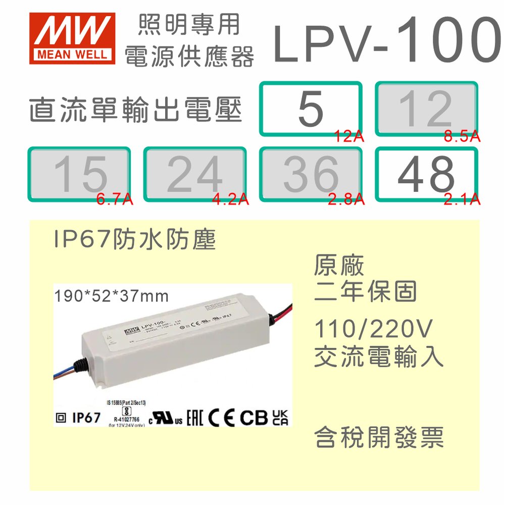 【保固附發票】MW明緯 100W LED Driver 防水電源 LPV-100-5 5V 48 48V 變壓器 燈條
