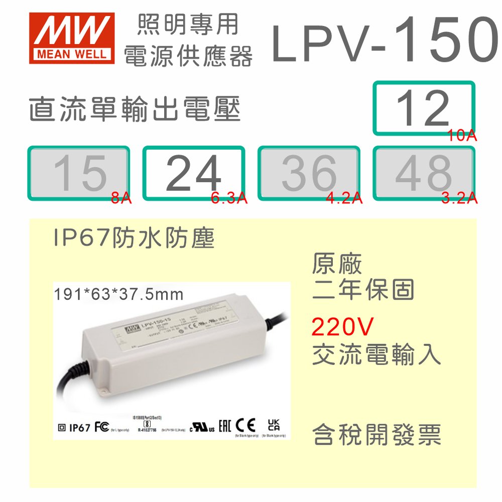 【保固附發票】MW明緯 150W LED Driver 防水電源 LPV-150-12 12V 24 24V 變壓器 燈條