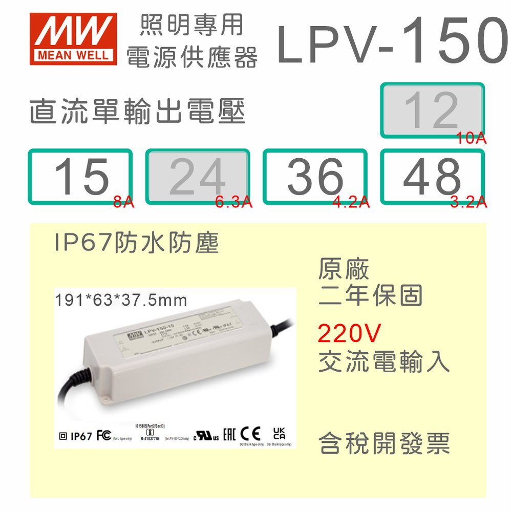 【保固附發票】MW明緯 150W LED Driver 防水電源 LPV-150-15 15V 36 36V 48 48V 變壓器 燈條