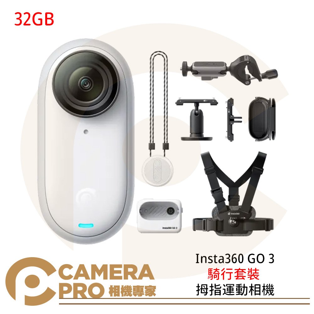 相機專家◎ Insta360 GO 3 拇指運動相機 32GB 騎行套裝 5米防水 防震 第一人稱 公司貨