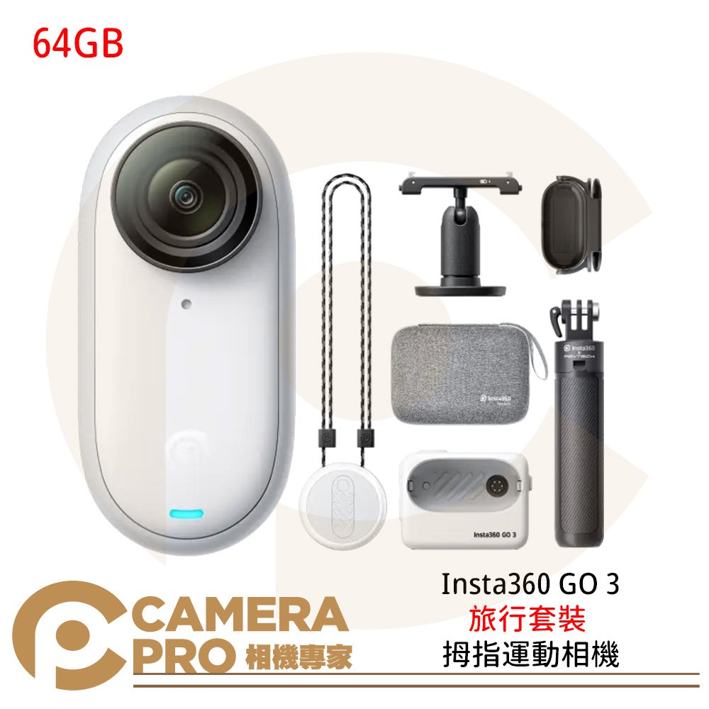 相機專家◎ Insta360 GO 3 拇指運動相機64GB 旅行套裝5米防水防震第一