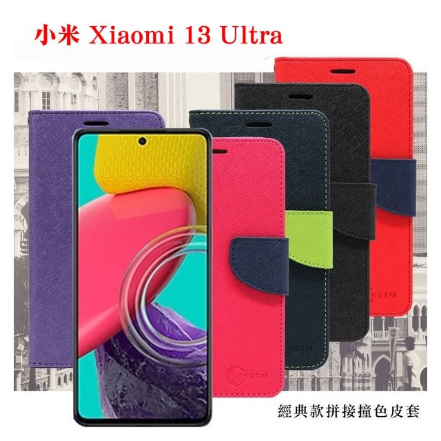 【現貨】小米 Xiaomi 13 Ultra 經典書本雙色磁釦側翻可站立皮套 手機殼 保護套 可插卡 可站立【容毅】