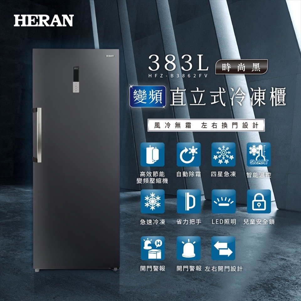 【HERAN禾聯】383L變頻 風冷無霜直立式冷凍櫃 (HFZ-B3862FV)