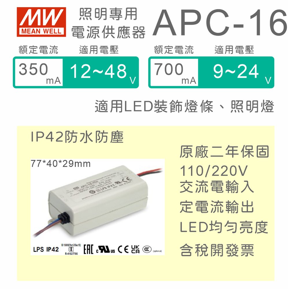 【保固附發票】明緯 16W LED driver APC-16 防水電源 定電流 驅動器 12V 24V 30V 36V