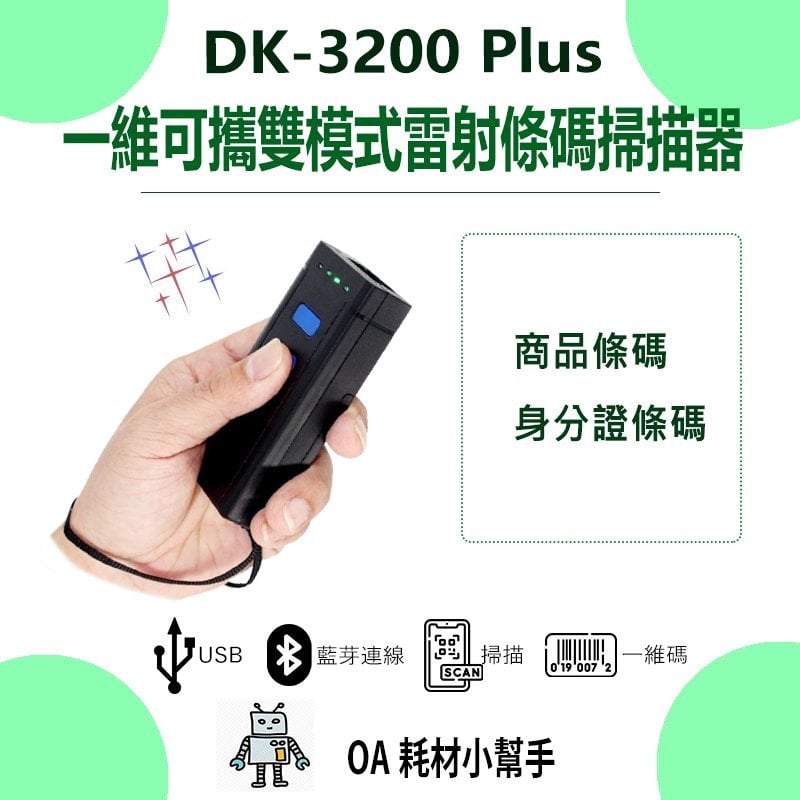 DK-3200 Plus 一維可攜雙模式雷射條碼掃描器 藍芽+2.4G接收器 USB隨插即用 有線無線 儲存模式