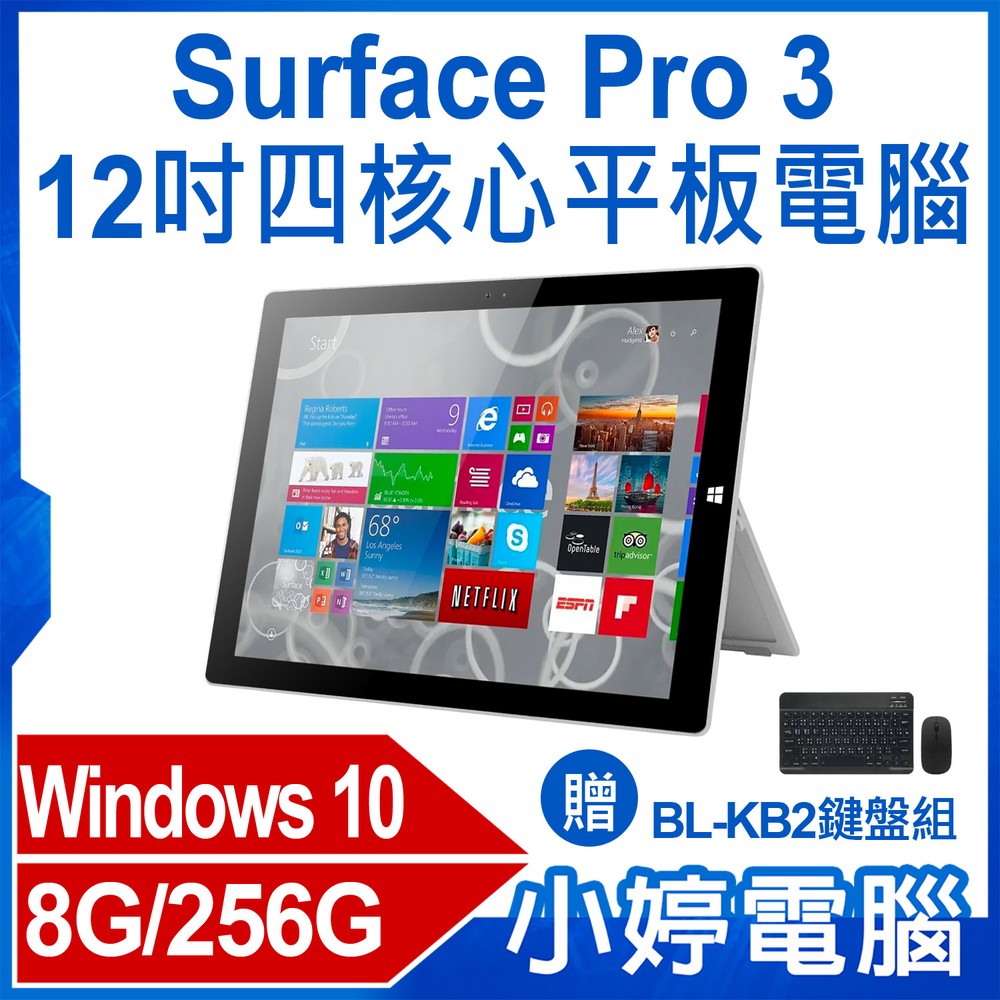 【小婷電腦＊平板】贈鍵盤組 福利品Surface Pro 3 12吋四核心平板電腦Intel Win10 8G/256G