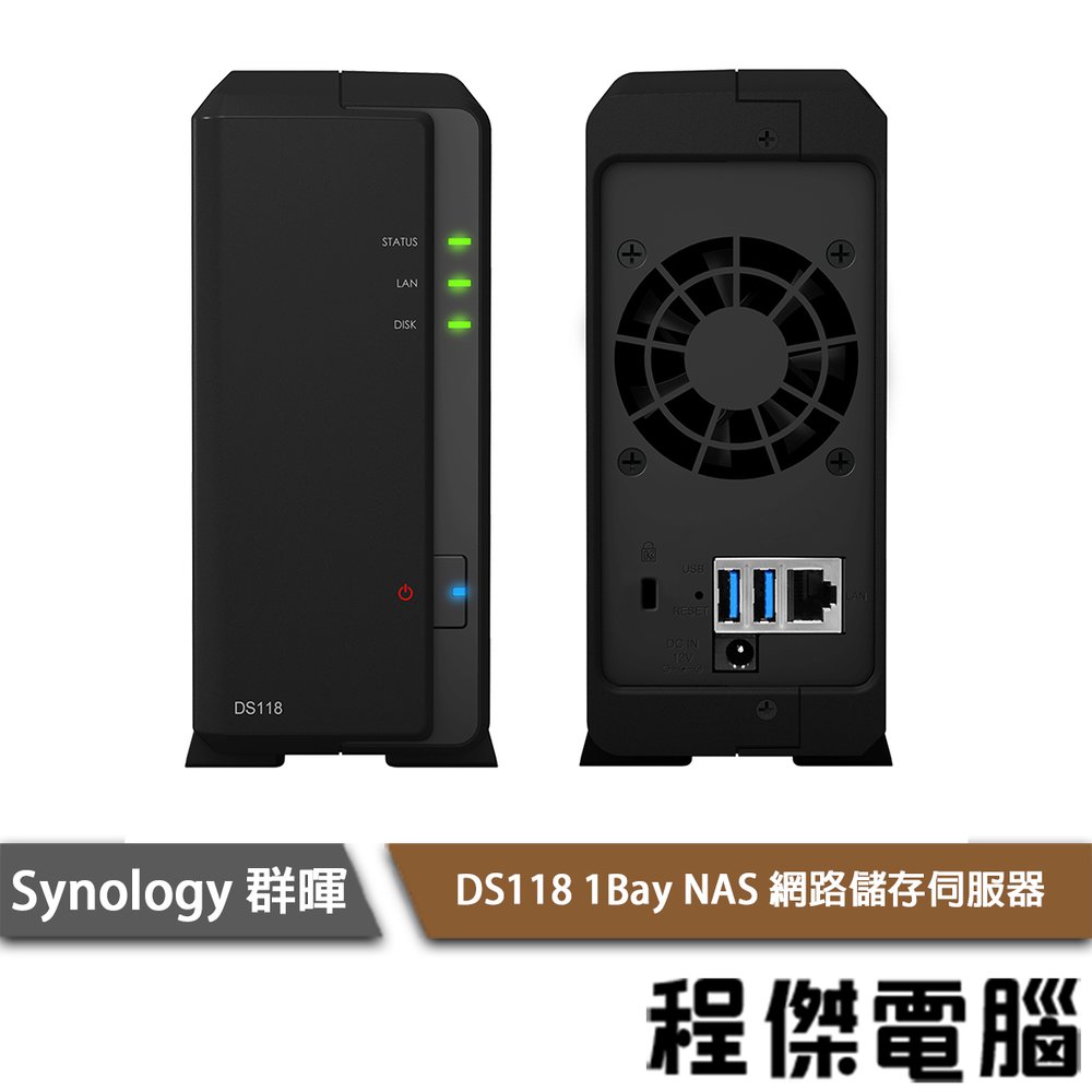 【Synology群暉】DS118 1Bay NAS 網路儲存伺服器 實體店面『高雄程傑電腦』