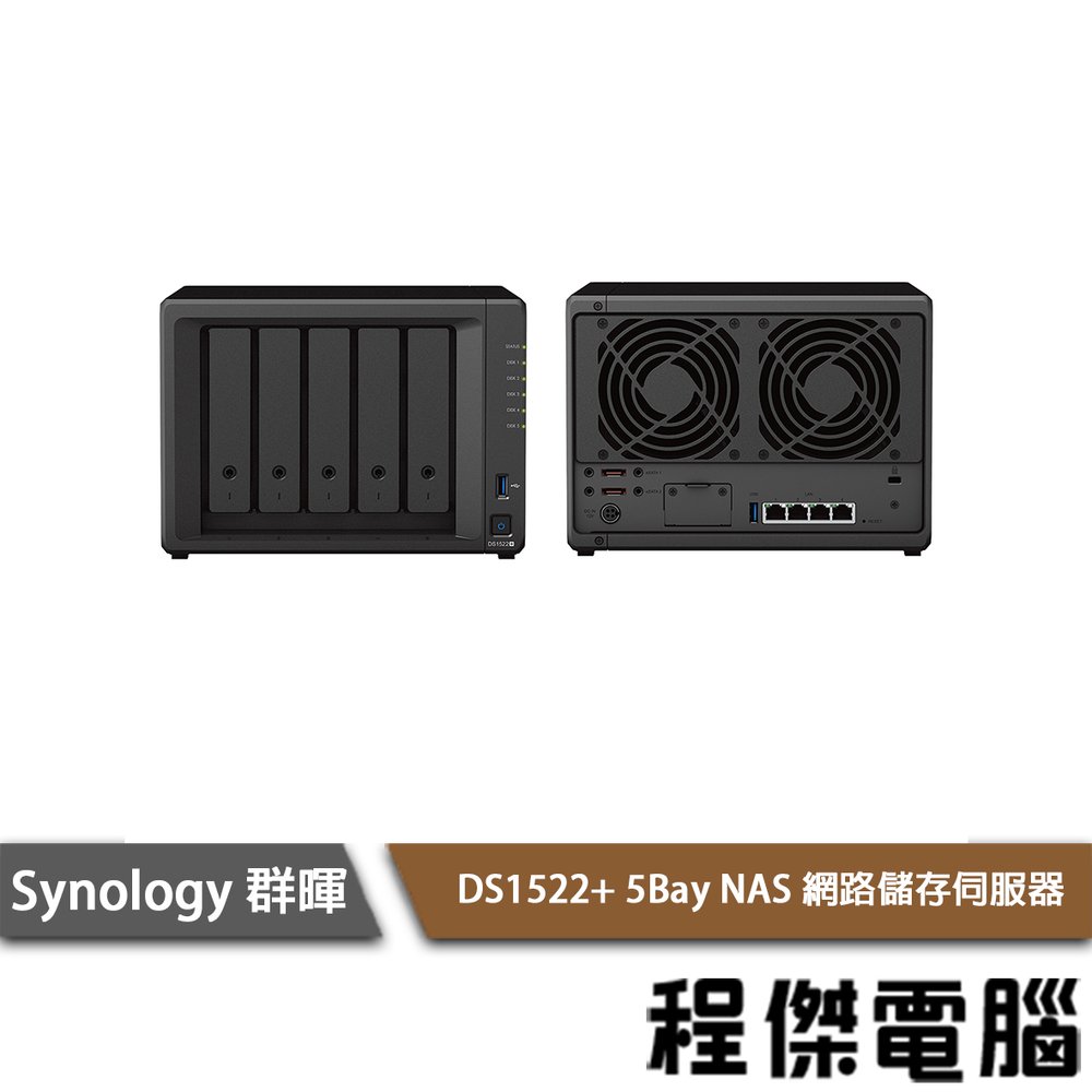 【Synology群暉】DS1522+ 5Bay NAS 網路儲存伺服器 實體店面『高雄程傑電腦』