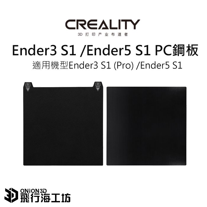 創想三維 Ender3 S1 / Ender3 S1 Pro / Ender5 S1 彈簧鋼PC鋼板 / 磁吸鋼板