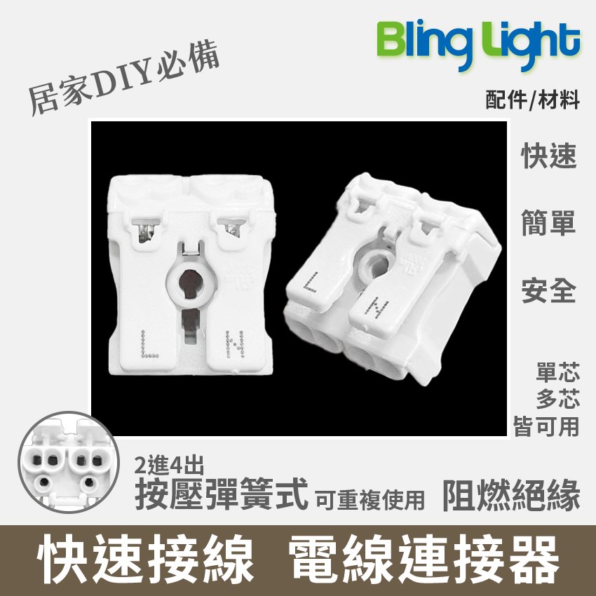 ◎Bling Light LED◎按壓式電線連接器，快速接頭/快插接頭/接線端子，2進4出，2.0mm白扁線可用