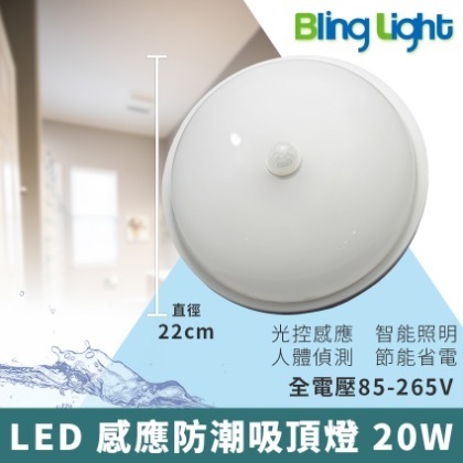 ◎Bling Light LED◎LED 防潮感應吸頂燈/陽台燈 20W，紅外線人體感應，全電壓85-265V